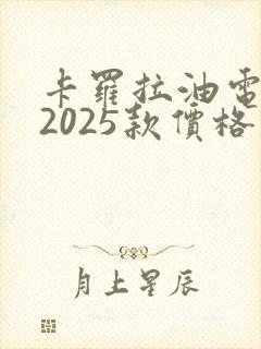 卡罗拉油电混动2025款价格