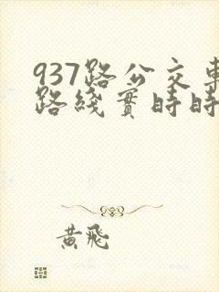 937路公交车路线实时时间表