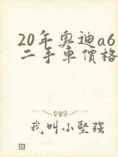 20年奥迪a6二手车价格大概多少钱