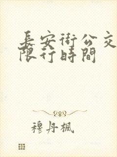 长安街公交车道限行时间
