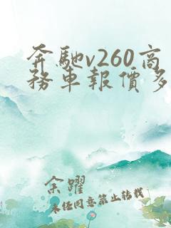 奔驰v260商务车报价多少钱