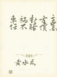 车祸对方主要责任不赔偿怎么办