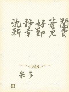 沈静好萧闻笙最新章节免费阅读小说