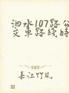 泗水107路公交车路线时间表
