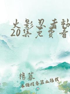 火影忍者动漫720集免费看