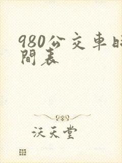 980公交车时间表