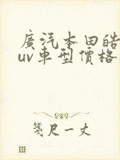 广汽本田皓影suv车型价格1.5t