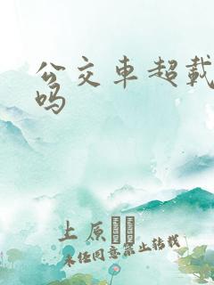 公交车超载违法吗