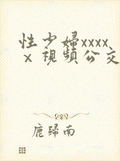 性少妇xxxxⅹ视频公交车上
