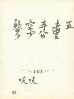 悬空寺去五台山多少公里