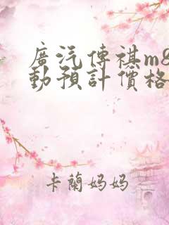 广汽传祺m8混动预计价格