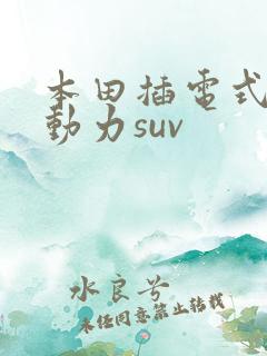 本田插电式混合动力suv