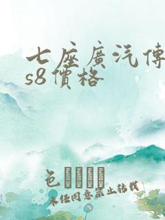 七座广汽传祺gs8价格