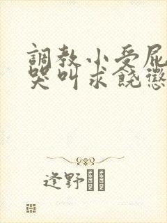 调教小受屁股眼哭叫求饶惩罚