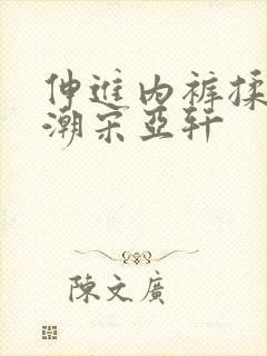 伸进内裤揉到高潮宋亚轩