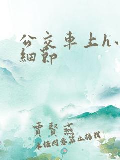 公交车上h小说细节