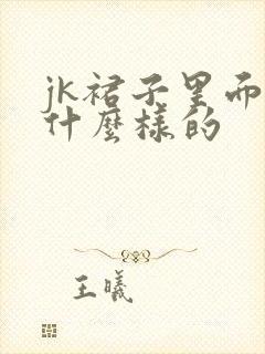 jk裙子里面是什么样的