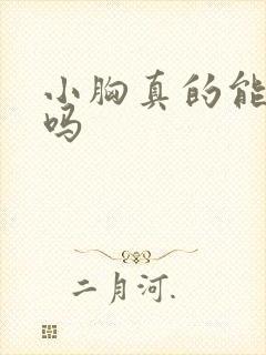 小胸真的能变大吗 小胸真的能变大吗