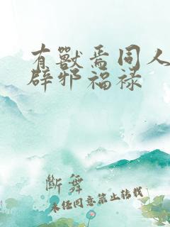 有兽焉同人漫画辟邪福禄