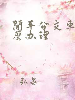 开平公交车卡怎么办理