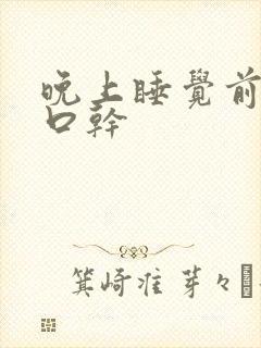 晚上睡觉前口苦口干