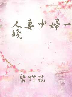 人妻少妇一区在线 人妻少妇一区在线
