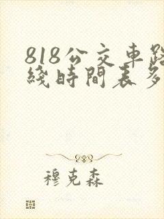 818公交车路线时间表多长时间一趟
