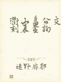 衢山岛公交车时刻表查询