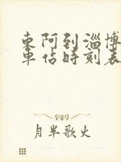 东阿到淄博的汽车站时刻表