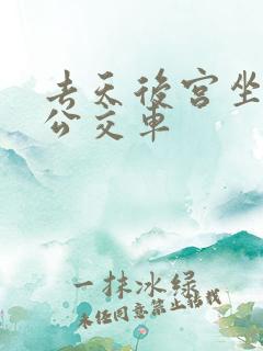 去天后宫坐几路公交车