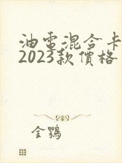 油电混合卡罗拉2023款价格