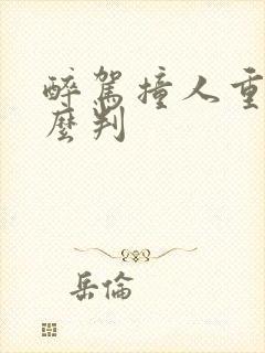 醉驾撞人重伤怎么判