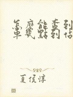 怎么能查到公交车几点到站