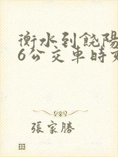 衡水到饶阳126公交车时刻表最新