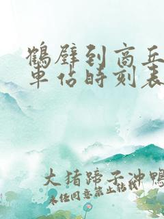 鹤壁到商丘的火车站时刻表
