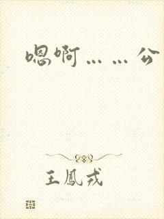 嗯啊……公交车