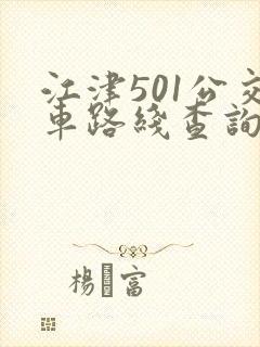 江津501公交车路线查询