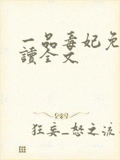 一品毒妃免费阅读全文