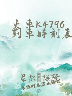 火车k4796列车时刻表查询