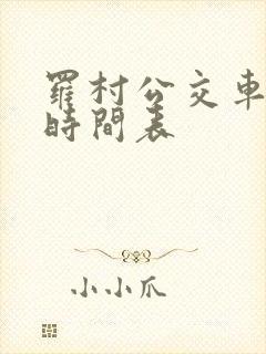 罗村公交车路线时间表