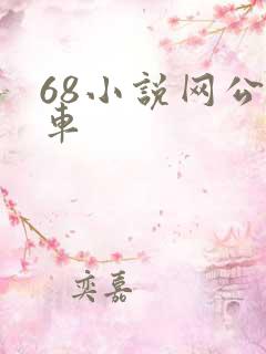 68小说网公交车