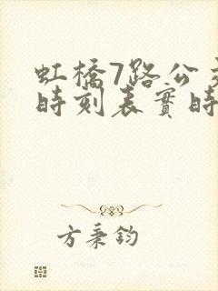 虹桥7路公交车时刻表实时路况