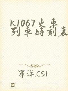 k1067火车列车时刻表和经过站