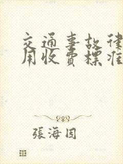 交通事故律师费用收费标准