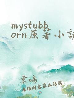 mystubborn原著小说在线阅读