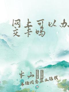 网上可以办理公交卡吗