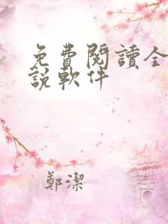 免费阅读全网小说软件