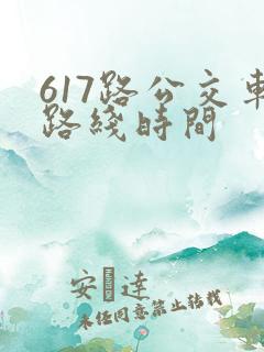617路公交车路线时间