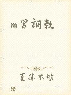 m男调教
