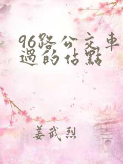 96路公交车经过的站点